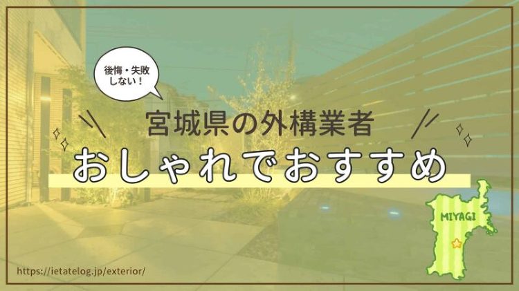 宮城県のおすすめな外構業者はどこ?おしゃれな外構工事をしている会社を紹...