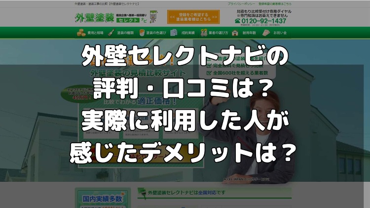 外壁塗装セレクトナビの評判・口コミは？実際に利用した人が感じたデメリッ...