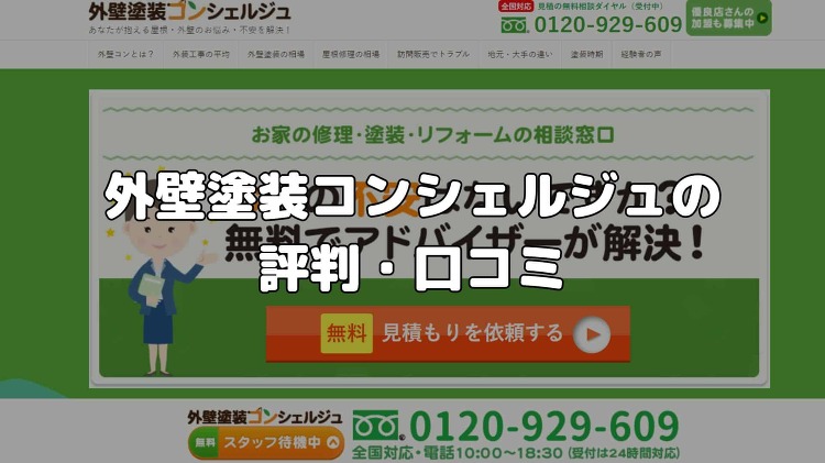 外壁塗装コンシェルジュの評判・口コミは？加盟店は良い業者なの？