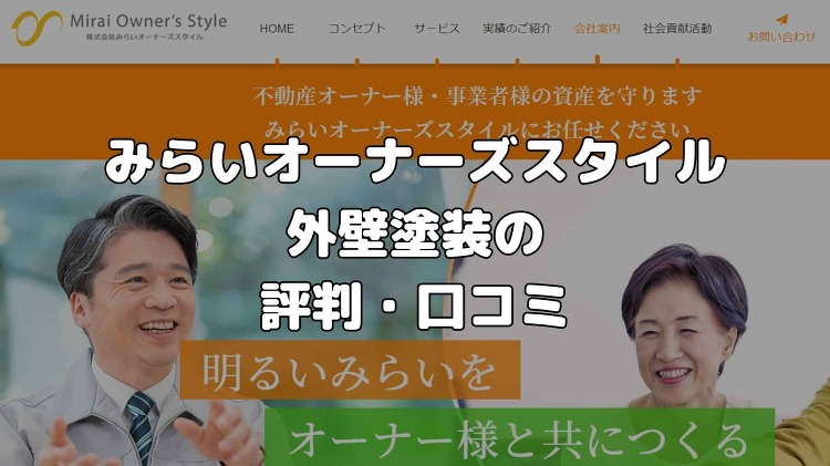 みらいオーナーズスタイルの評判・口コミは？怪しい・しつこいって本当なの...