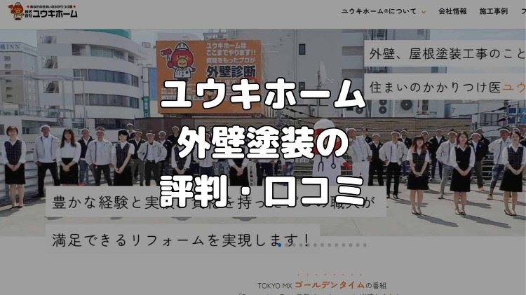 ユウキホームの評判・口コミがやぱいって本当？しつこい訪問販売なのか徹底...