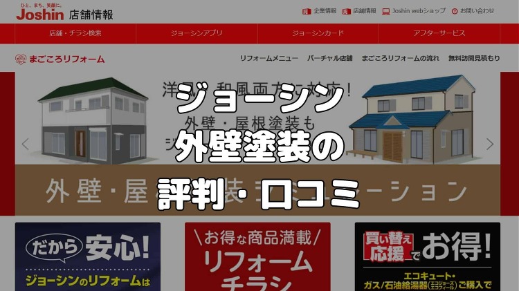 イオンの外壁塗装の評判・口コミは？依頼しても大丈夫？