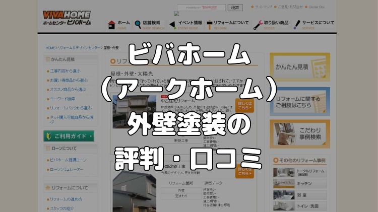 ビックカメラ外壁塗装の評判・口コミは？費用が高いって本当？