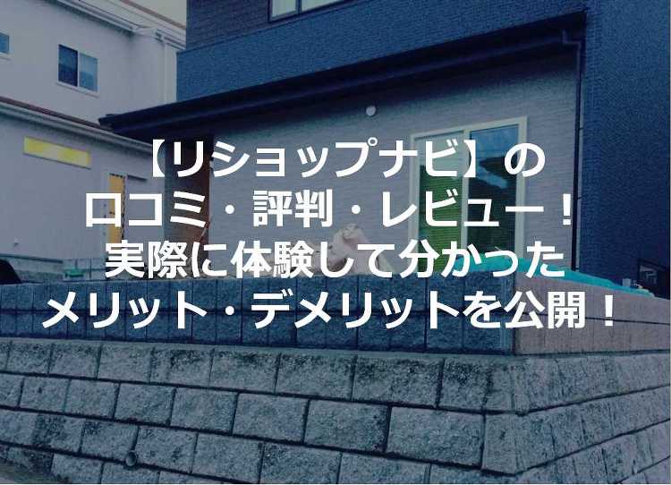 【リショップナビ】の口コミ・評判・レビュー!利用してわかったメリット・...