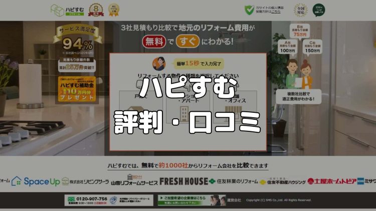 ハピすむの評判・口コミは？しつこい連絡があって最悪？デメリットも一緒に...