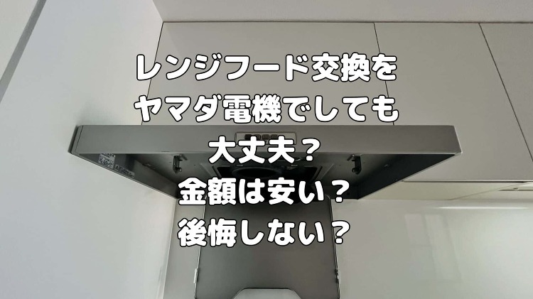 【要注意】ヤマダ電機のレンジフード交換の失敗例と後悔の声が… 費用・評...