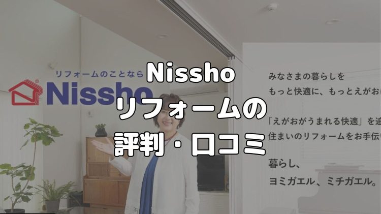Nissho(旧日昭アルミ)リフォームの評判・口コミは?依頼しても大丈...