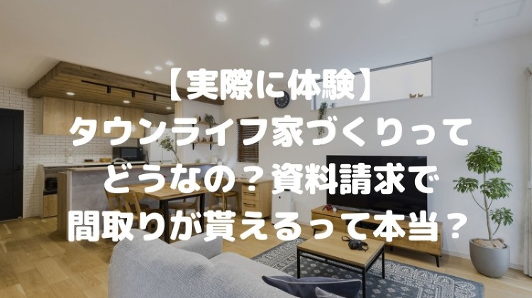 タウンライフ家づくりの評判・口コミは?実際に利用して感じた本音レビュー...