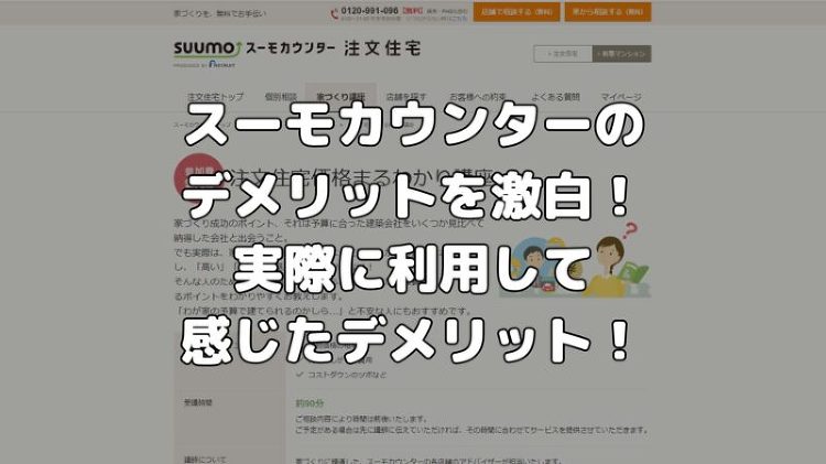 スーモカウンターは行かない方がいい?実際に使って感じた9つのデメリット...