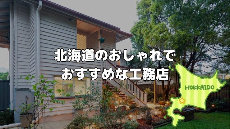 北海道でおしゃれな注文住宅を建てるおすすめ工務店を紹介！