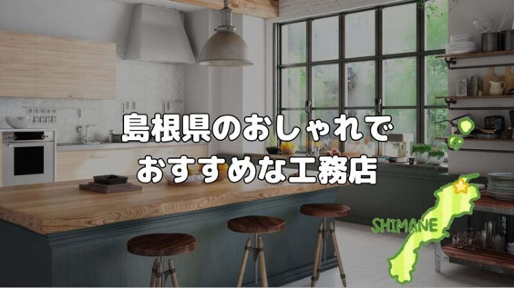 島根県のおしゃれでおすすめ工務店を紹介！これから家を建てる人必見！