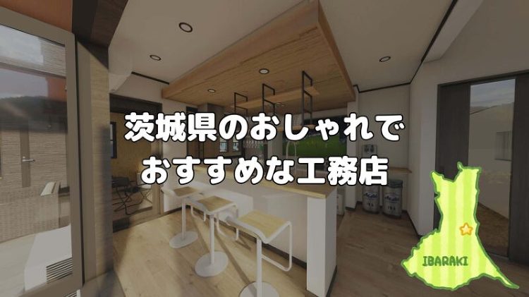 茨城県のおすすめ工務店はどこ？おしゃれな家づくりをする工務店を紹介！