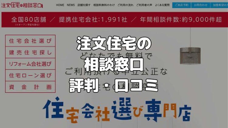 【リアルな体験者】注文住宅の相談窓口の評判・口コミは本当におすすめ?デ...