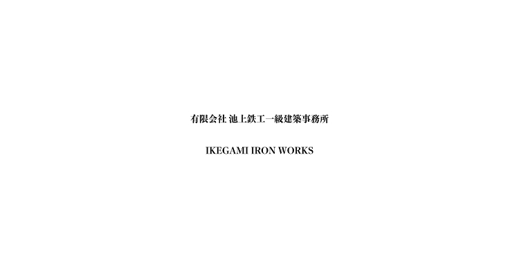 池上鉄工一級建築士事務所