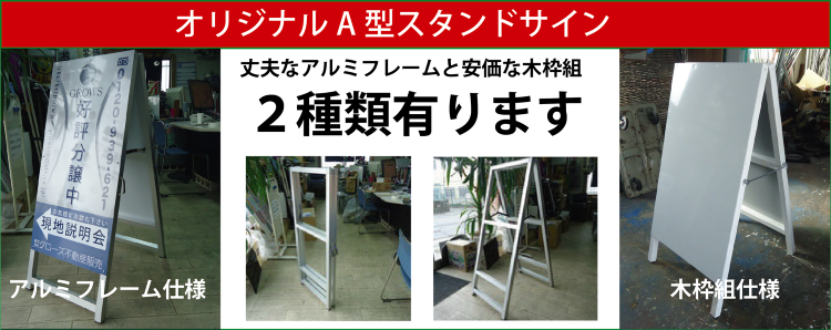 スタンド看板 - ご提案・デザイン・製作・施工、すべて当社にお任せ! ...