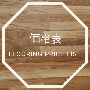 無垢フローリング2023年6月販売価格 - 無垢フローリングと木材の販...