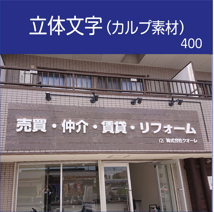 看板ギャラリー・看板のサンプル画像 - ご提案・デザイン・製作・施工、...