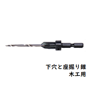 下穴と座堀り錐木工用K3.0 | ダンドリビス - 無垢フローリングと...