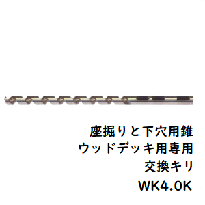 座掘りと下穴用錐ウッドデッキ用WK4.0K | ダンドリビス - 無垢...
