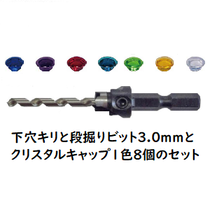 段掘りビットセット1 クリスタルキャップ - 無垢フローリングと木材の...