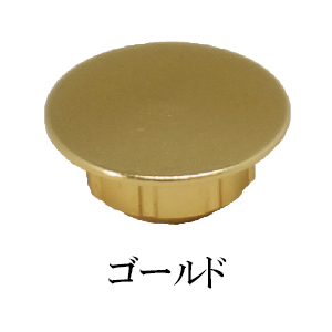 ハイメタルキャップ ゴールド 600個 | ダンドリビス - 無垢フロ...