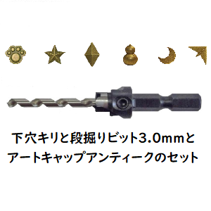 段掘りビットセット3 アートキャップアンティーク - 無垢フローリング...