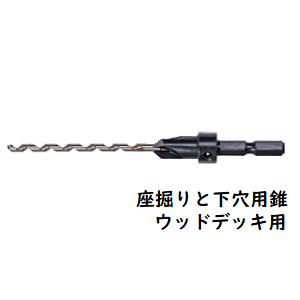 座掘りと下穴用錐ウッドデッキ用WK4.0 | ダンドリビス - 無垢フ...