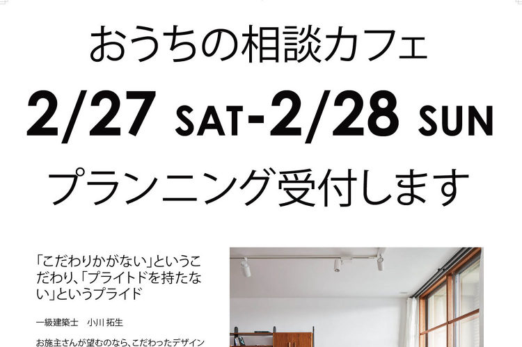 無料設計相談会 IN インテリアショップ モリス 2021/2/27（...