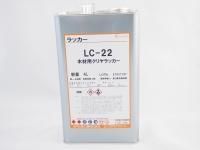 LC-22 クリヤラッカー[プロ御用達]ギター・ウクレレ用ラッカー塗料