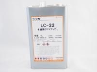 LC-22 ラッカークリヤー[プロ御用達]ギター・ウクレレ用ラッカー塗...