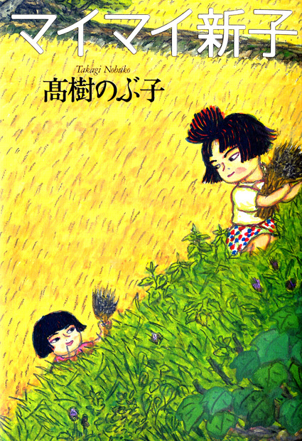 『マイマイ新子』 高樹 のぶ子 著 マガジンハウスの本