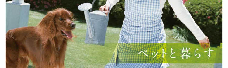 ペットと暮らす | エクステリア・造園・ガーデニング・外構工事・ウッド...