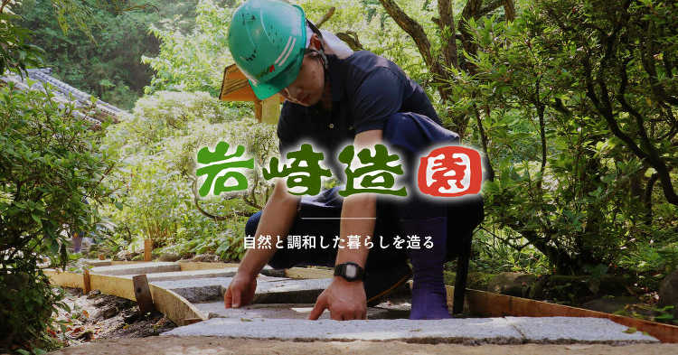 (株）岩崎造園