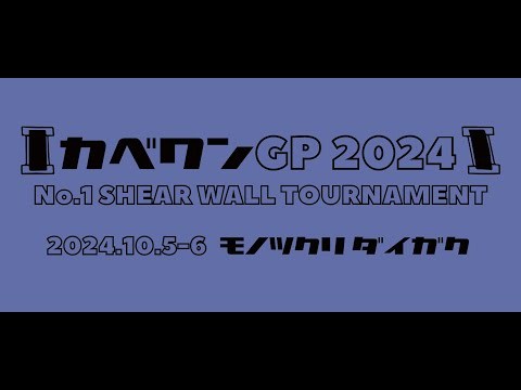 【カベワンGP2024】10/5 大会1日目(予選) : 太郎丸の木造...