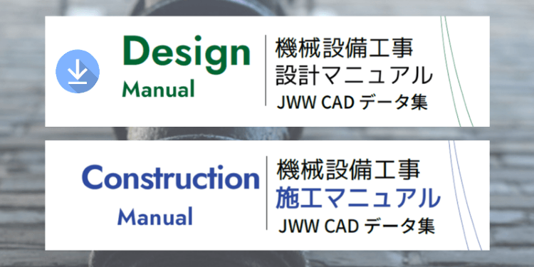 Jw_cad 設備設計情報室