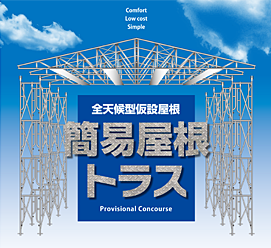 【全天候型仮設屋根 簡易屋根トラス】関西仮設(株)｜建設資材総合仮設レ...