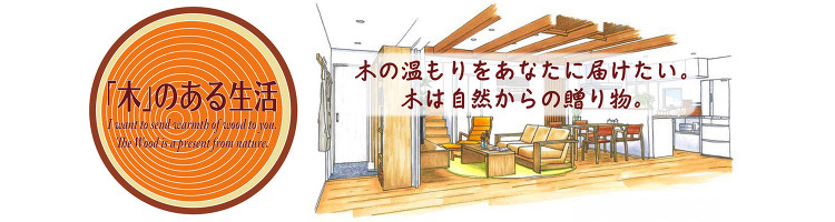 Woody Life (株)片岡材木店