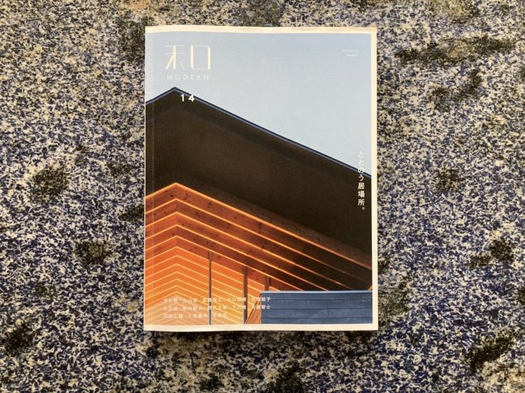 和MODERN VOL.14 | 株式会社河合建築
