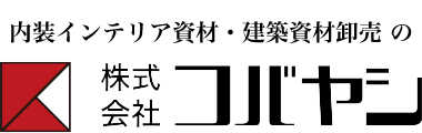 インテリア流通の総合商社コバヤシ