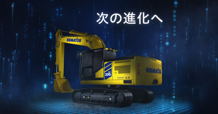 3D施工を始めよう | 3D施工を標準へ 新世代油圧ショベルPC200...
