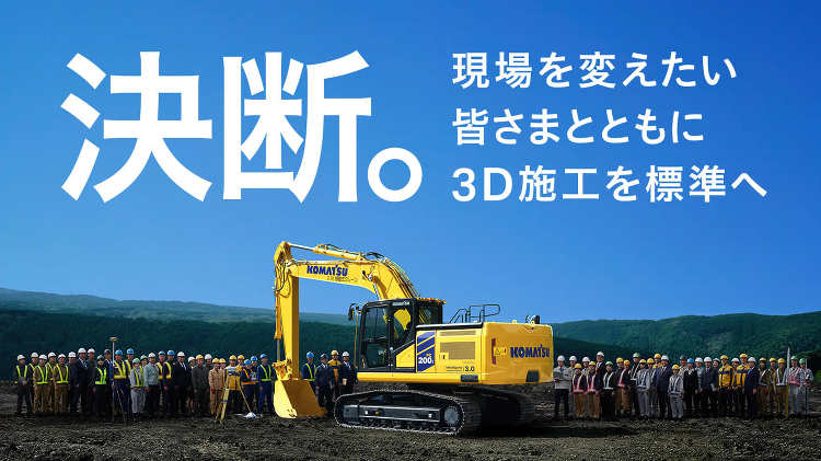 3Dマシンコントロール選べるプラン | 3D施工を標準へ 新世代油圧シ...