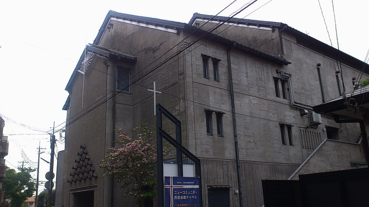 ニューコミュニティキリスト兄弟団西宮教会 | 日本建築めぐり | 建築...