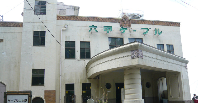 六甲ケーブル 六甲山上駅 | 日本建築めぐり | 建築パース.com