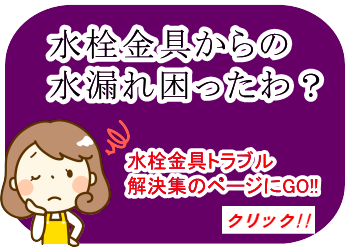 株式会社近畿住設｜水栓金具のトラブル解決集