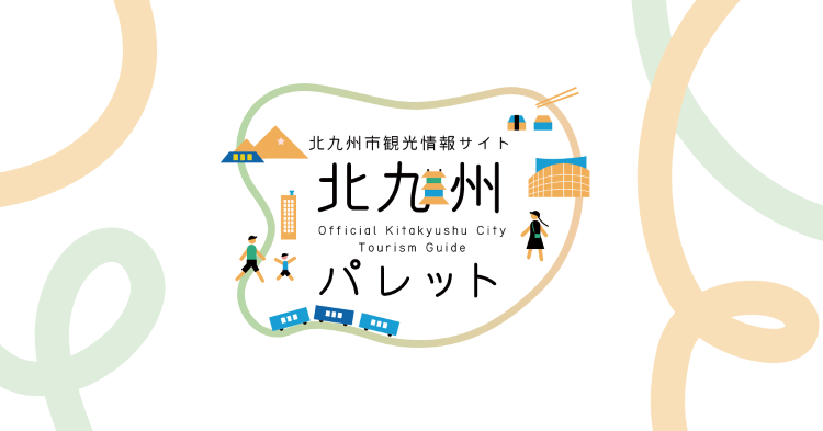 門司港レトロハイマート