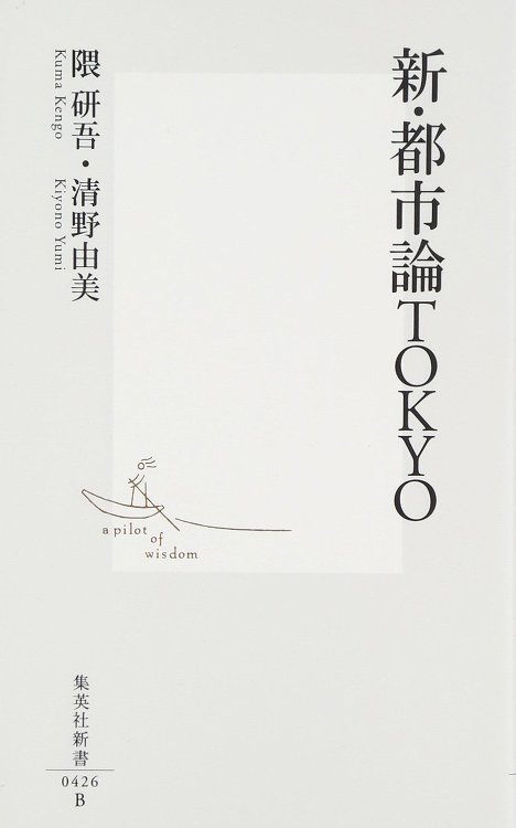 Shin Toshi-ron Tokyo | Kengo Kuma a...