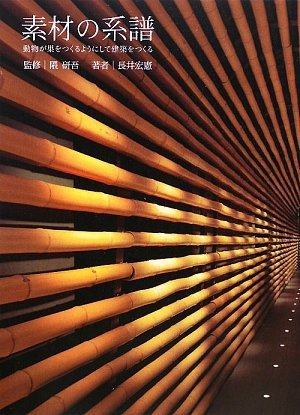 素材の系譜―動物が巣をつくるようにして建築をつくる | 隈研吾建築都市...