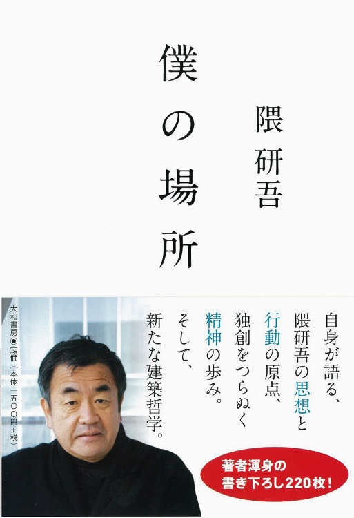 僕の場所 | 隈研吾建築都市設計事務所