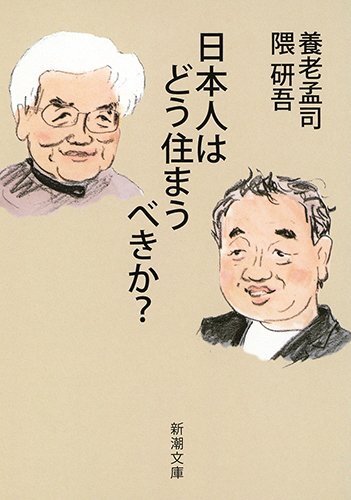 日本人はどう住まうべきか?/文庫版 | 隈研吾建築都市設計事務所
