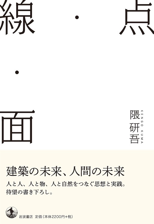 Ten, Sen, Men | Kengo Kuma and Asso...